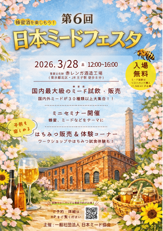 日本ミードフェスタ開催 日本最大級・18ブランド 約60種の蜂蜜酒の試飲販売会
