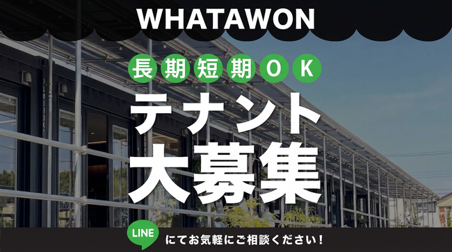 大阪南部最大級エンタメ施設「WHATAWON(ワタワン)」テナント大募集!!
