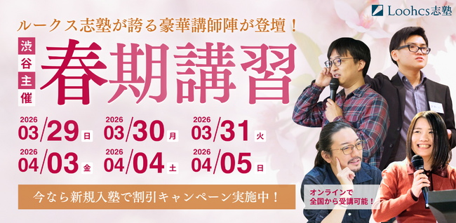 「9月の出願まで、残り半年。」総合型選抜専門塾ルークス志塾が2026年春期講習を開催