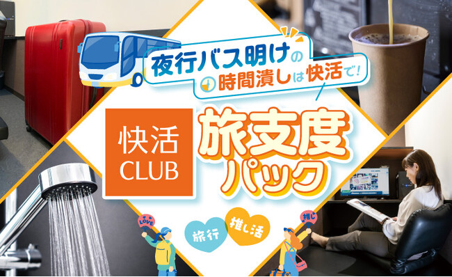 到着後のリフレッシュや休息に 夜行バスの「快活CLUB」利用オプショナルプラン発売