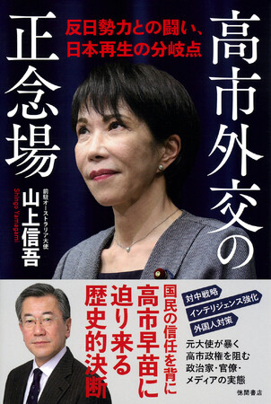 高市早苗総理に迫る、日本外交の大転換。国益を揺るがしてきた構造の正体を、元大使が解き明かす。