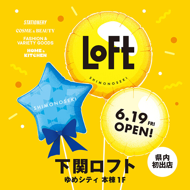 【ロフト】山口県内 初出店!6/19(金)「下関ロフト」開店!