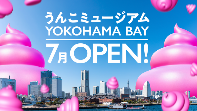 『うんこミュージアム YOKOHAMA BAY』2026年7月にオープン!