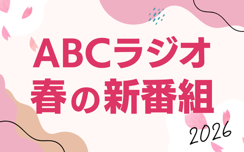 ABCラジオ 2026年春の新番組のお知らせ