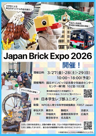 Japan Brick Expo 2026 開催!