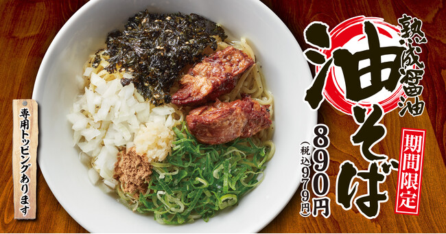【丸源ラーメン】期間限定「熟成醤油 油そば」を3月26日(木)より発売!