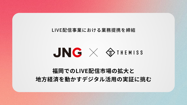 ジャパンネットワークグループとThemissがライブ配信オーディション事業における業務提携契約を締結