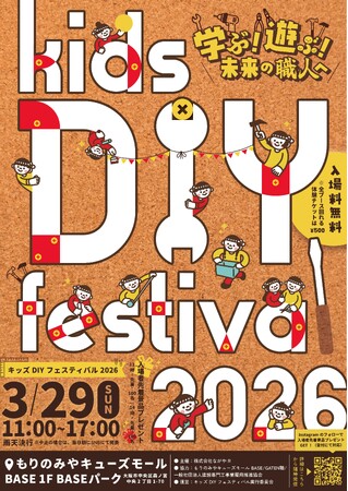 遊びが、未来の職人をつくる「キッズDIYフェスティバル2026」開催
