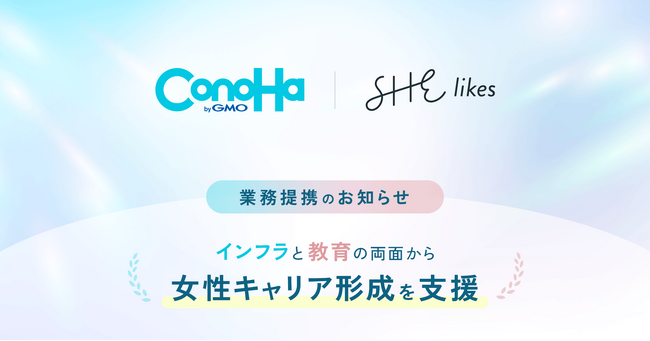 SHE、GMOインターネットと女性のキャリア支援で業務提携を開始