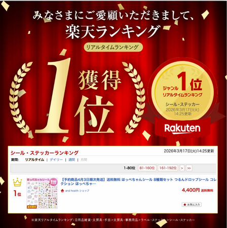 人気キャラクター「ほっぺちゃん」新作オリジナルシールが楽天市場カテゴリランキング1位を獲得