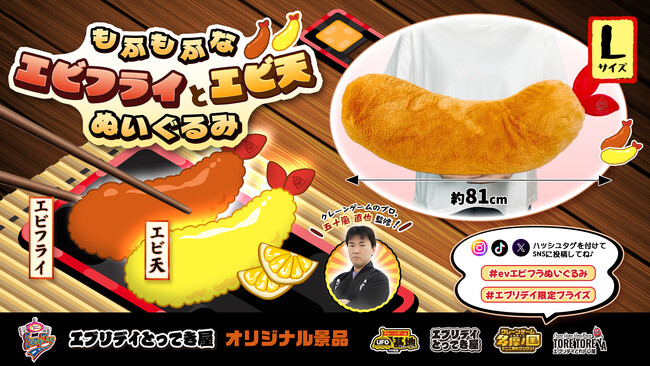 抱きしめたくなるサイズ感!「エビフライ&エビ天ぬいぐるみ」がエブリデイオリジナル景品として登場