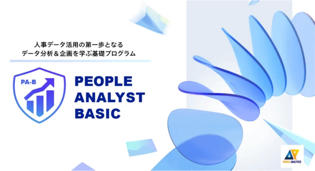 【新資格】データドリブン人事を牽引する「ピープルアナリスト・ベーシック」資格認定講座申込受付開始