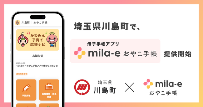 ミラボ、埼玉県 川島町で 母子手帳アプリ「mila-e おやこ手帳」提供開始