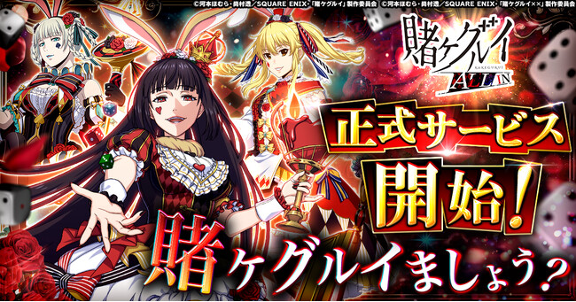 「賭ケグルイ ALL IN」正式サービス開始!
