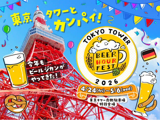 「BEER HOUR FEST in 東京タワー 2026」開催決定!