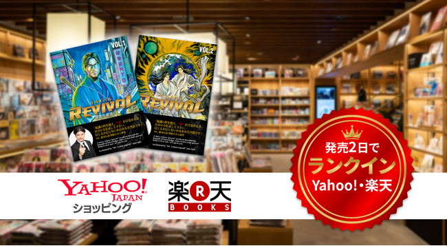タテドラから紙書籍へ。実話劇画『REVIVAL』、発売直後にYahoo!ショッピング・楽天でランクイン