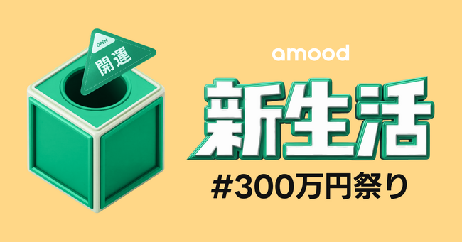 総勢3万名全員当選!「amood」がQUOカードを大放出 - 【#新生活300万円祭り】開催