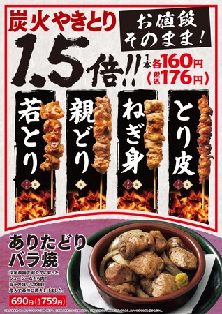 【八剣伝】3月26日(木)よりグランドメニュー刷新!4種の炭火焼鳥がお値段そのまま1.5倍に