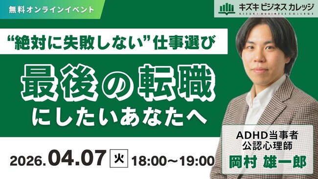 【04/07開催】「最後の転職にしたい」あなたへ~絶対に失敗しない仕事選び~【無料/オンライン】
