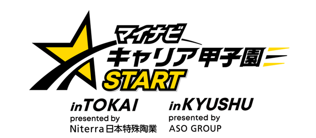 地方の未来を、高校生と共に創る!「マイナビキャリア甲子園START」を初開催