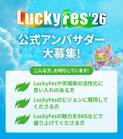 LuckyFes’26、フェスを共に盛り上げる公式アンバサダー50名を3月25日から募集開始!