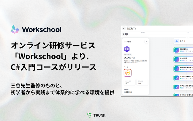 オンライン研修サービス「Workschool」より、C#入門コースがリリース