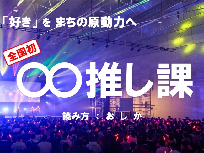 【全国初の組織誕生!】「好き」をまちの原動力に。○○推し課を新設します
