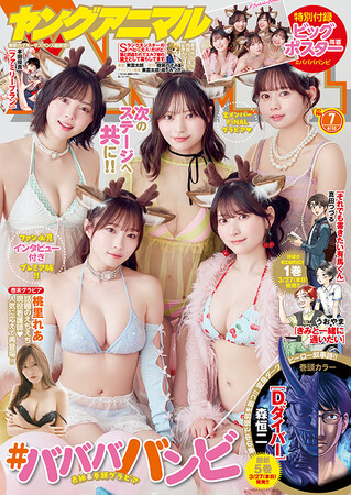 コミックス最新刊同日発売!『ヤングアニマル』7号 3月27日(金)発売!