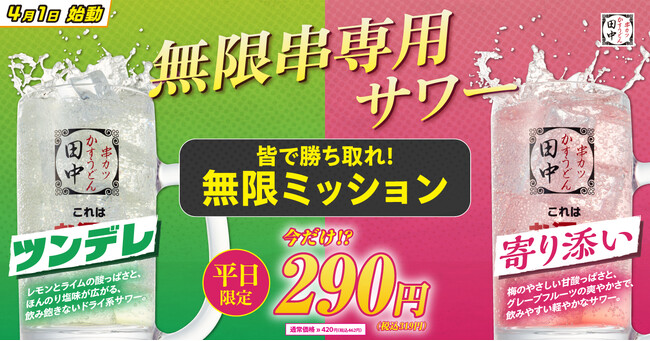 【皆で勝ち取れ!無限ミッション!】ついに登場!2種類の”無限串“専用サワーあなたはツンデレ派?寄り添い派?