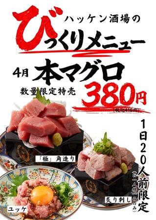 【ハッケン酒場】4月限定「びっくりメニュー」登場!本マグロを原価ギリギリの特別価格で特売