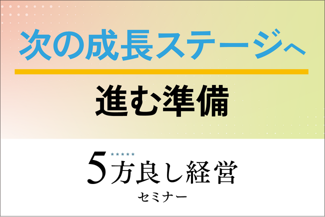 【4月23日開催】次の成長ステージへ進む準備!「5方良し経営セミナー」開催