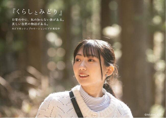 くらしの豊かさや美しさを3分の映像に凝縮。みどり市シティプロモーションビデオ『くらしとみどり』を公開