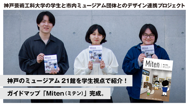 神戸のミュージアム21館を学生視点で紹介!ガイドマップ「Miten(ミテン)」完成。