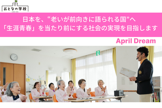 日本を、“老いが前向きに語られる国”へ 「生涯青春」を当たり前にする社会の実現を目指します