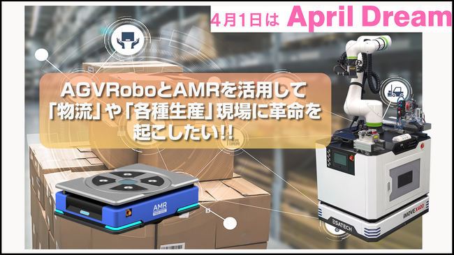 AGVRoboやAMRを活用して「物流」や「各種産業」に革命を起こしたい!!