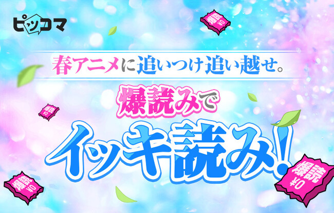 最速で追いつけ!春アニメはピッコマで爆読み¥0(※1)イッキ読みイベント開催!