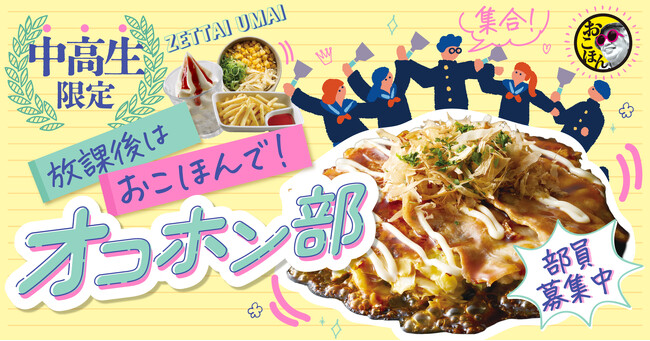 【お好み焼本舗】中高生限定!「オコホン部」新規部員4月1日(水)より募集開始