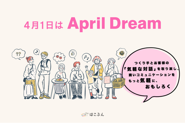 「商いコミュニケーション」をもっと気軽に、おもしろく。