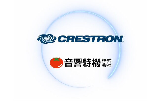 音響特機株式会社が、米Crestron(クレストロン)製品の国内販売を開始