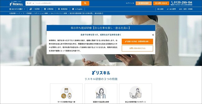 自ら仕事を探し・創る社員に。主体性を引き出す「指示待ち脱却研修」をリリース:社員研修のリスキル
