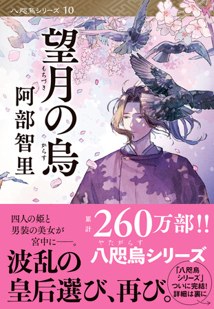 累計260万部の「八咫烏シリーズ」最新文庫が登場!5月8日発売の『望月の烏』表紙を初公開