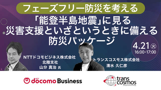 【トランスコスモスオンラインセミナー】フェーズフリー防災を考えるを4月21日(火)に開催