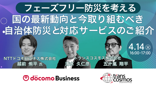 【トランスコスモスオンラインセミナー】フェーズフリー防災を考えるを4月14日(火)に開催