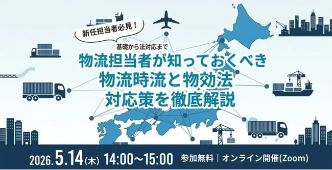 物流担当者が知っておくべき「物流時流」と「改正物効法」への実務対応策を徹底解説する無料オンラインセミナーを開催