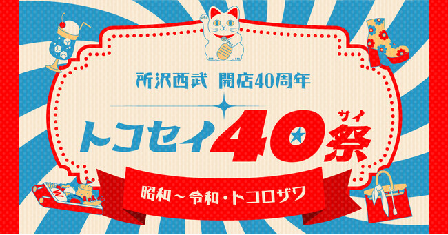 トコセイ40祭「昭和~令和・トコロザワ」
