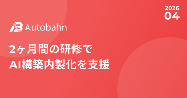 2ヶ月間の研修でAI構築内製化を支援