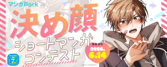 白泉社全誌合同マンガ投稿サイト「マンガラボ!」で「決め顔ショートマンガコンテスト」開催決定!