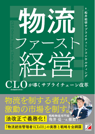 「物流ファースト経営 ― CLO(物流統括管理者)が導くサプライチェーン改革 ―」を2026年4月13日(月)に発売します
