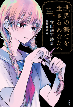 幾原邦彦が選者となる『世界の涯てを生きるあなたへ 寺山修司詩集』がAudibleにて配信!