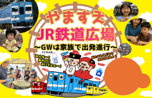「やますえ・JR鉄道広場~GWは家族で出発進行~」イベントの開催について